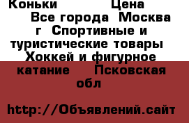 Коньки wifa 31 › Цена ­ 7 000 - Все города, Москва г. Спортивные и туристические товары » Хоккей и фигурное катание   . Псковская обл.